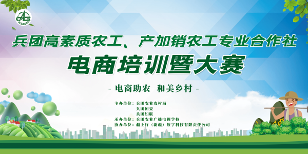 首届兵团高素质农工、产加销农工专业合作社电商培训暨大赛盛大开启